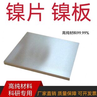 高纯金属N4N6镍板镍片镍块镍条镍圆片电池镍电镀镍 实验科研定制