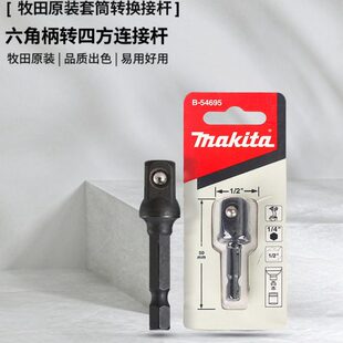 牧田原装起子机电批转套筒转换接杆六角柄转四方连接杆电动转接头