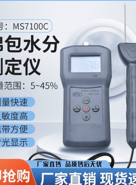 拓科棉花水份测湿仪MS7100C棉花水分测湿仪棉籽 皮棉 籽棉测湿仪