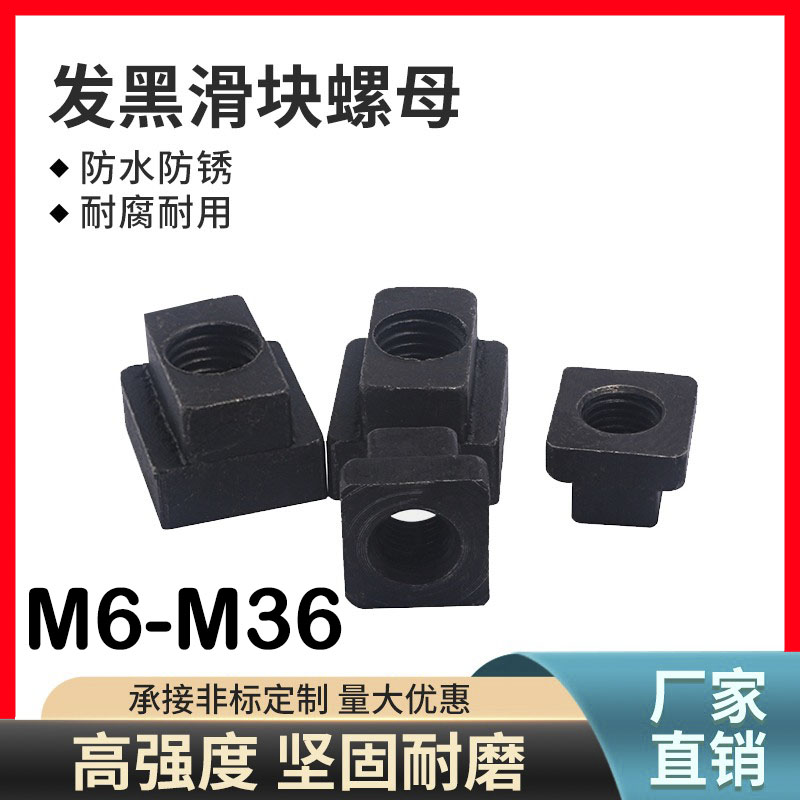 T型槽螺母滑块螺母机床配螺母 M6M8M1x0M12M14M16M18M20M22M24-M3