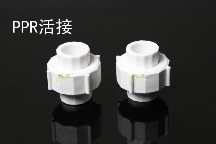 ppr水管接头 20 25 32 40 50 63全塑活接 PSPR活接头 塑料活接