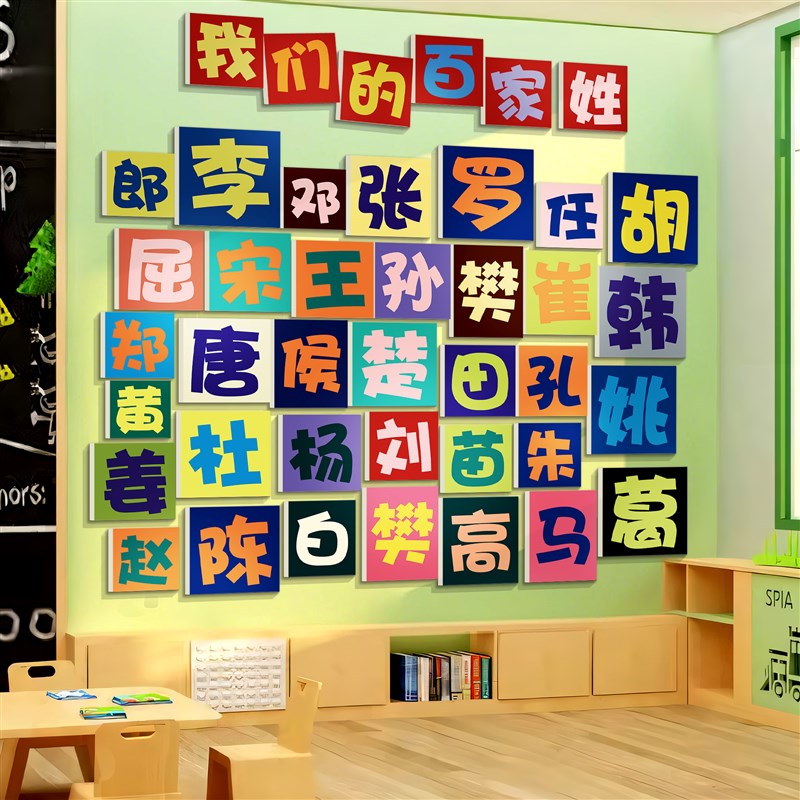 百家姓环创文化幼k儿园墙面装饰大厅形象主题半成品材料布置托管