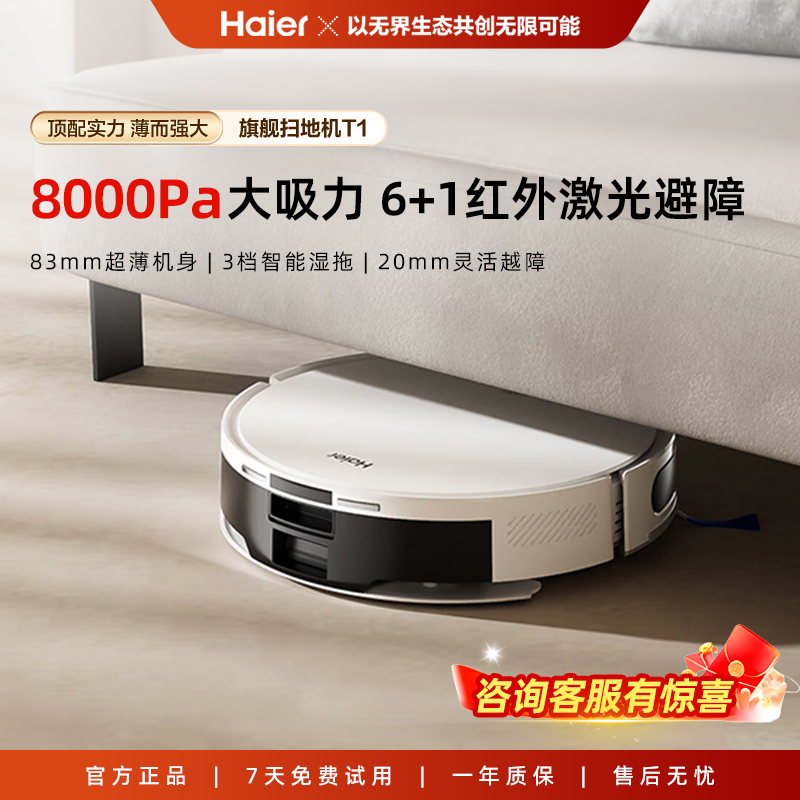 海尔T1扫地机器人智能大吸力拖吸扫扫地机清洗擦地拖地机自动回充