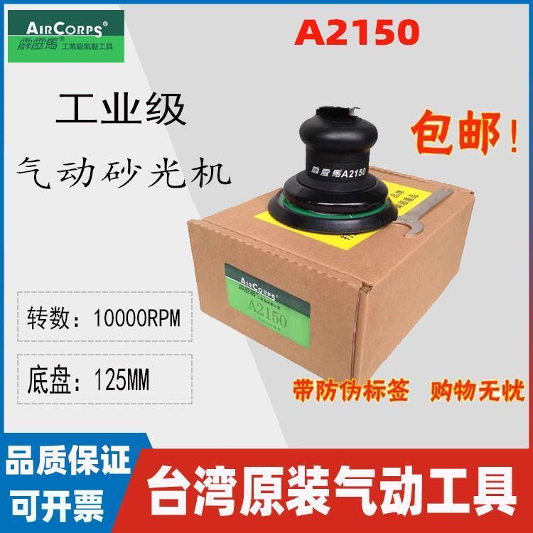 台湾霹靂馬A2150工业级