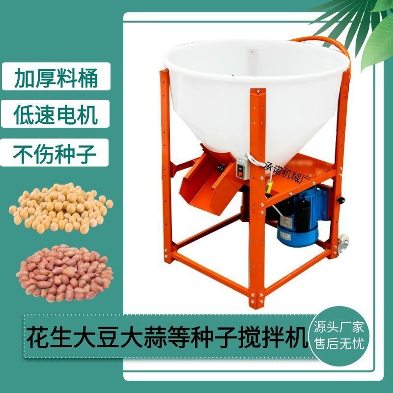 种子拌种机花生大豆拌种机小麦玉米水稻种子包衣机鱼虾饲料搅拌机