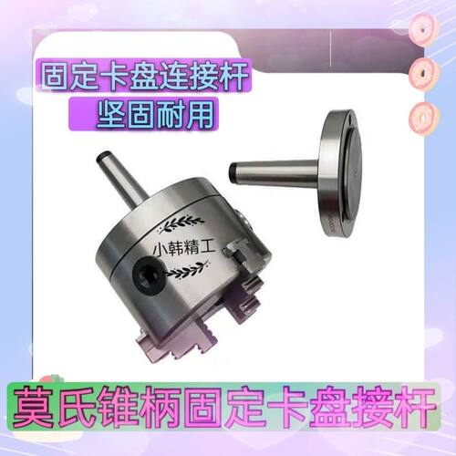 莫氏3/4/5/6号三爪 四爪 回转卡盘 旋转活动车床尾座卡盘顶尖顶针