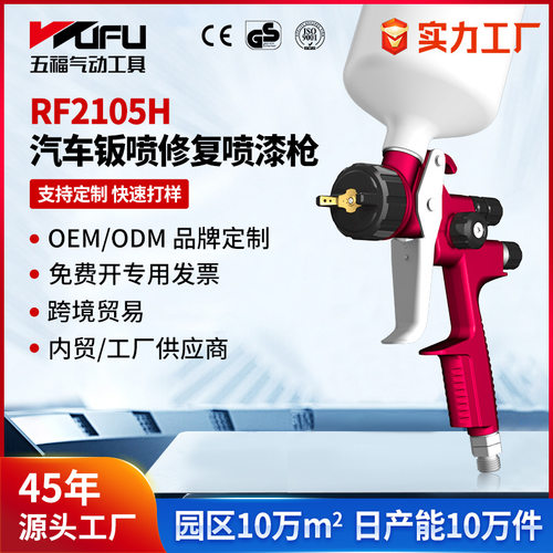 定制跨境RF2105H汽车喷漆枪1.3mm高雾化钣金上壶HVLP气动面漆喷枪