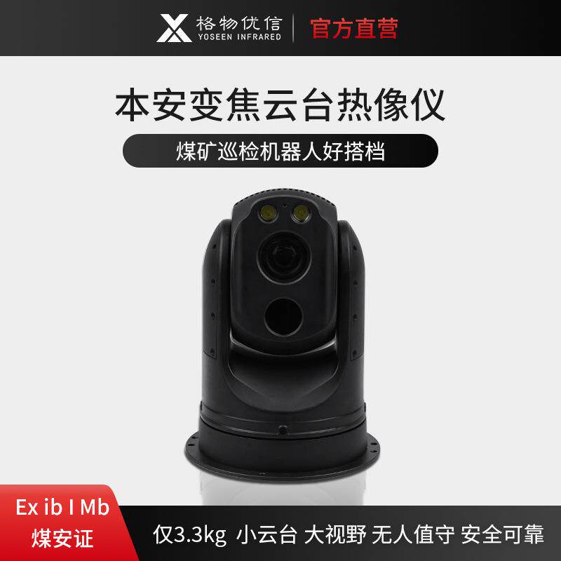 矿用热像仪YRH600黑色双目云台本安型红外热成像仪球机