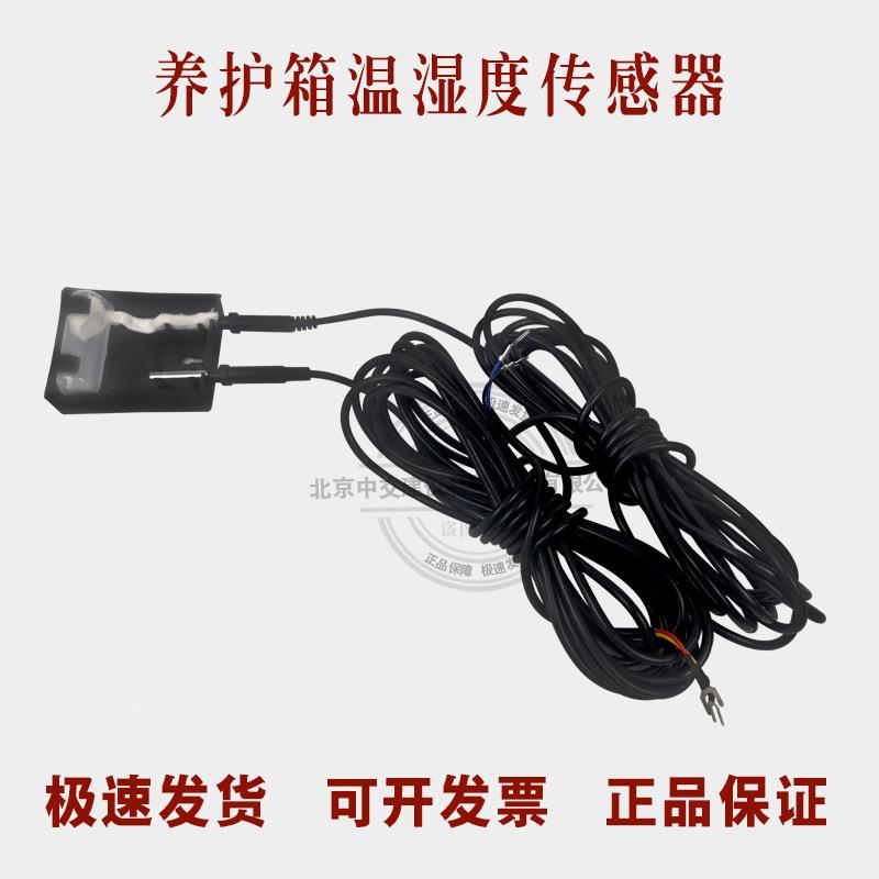 养护箱(室)专用传感器 温湿度探头传感器养护专用控制器传感器