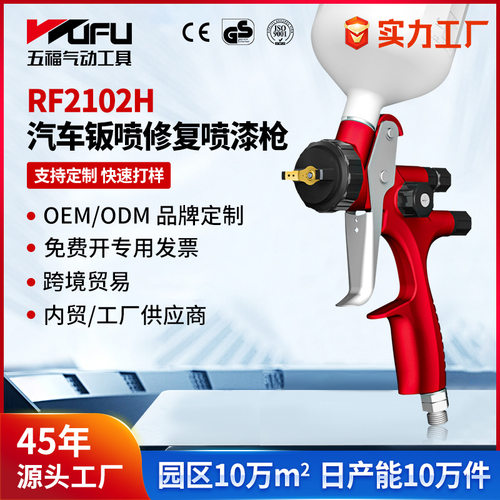 定制跨境RF2102H汽车喷漆枪1.3mm高雾化钣金上壶HVLP气动面漆喷枪