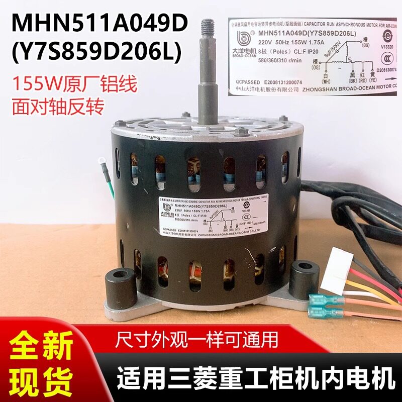 适用三菱重工空调柜机内电机MHN511A049D(Y7S859D206L)全新风机