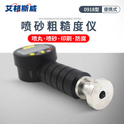 艾格斯威喷砂粗糙度仪 0918 丸喷砂|印刷防腐 量程0-6500mm