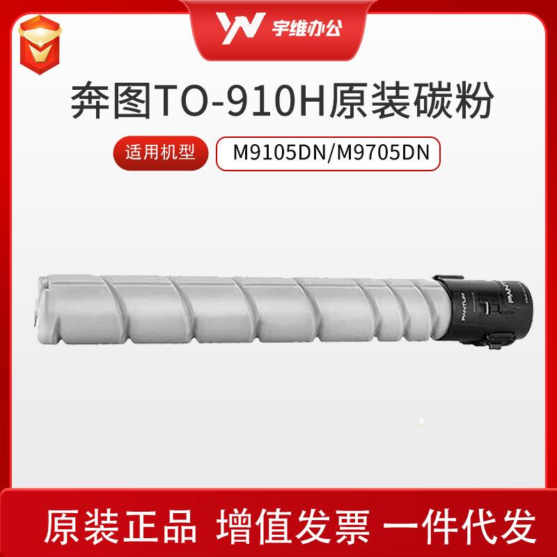原装墨粉盒TO-910XK TO-910HK碳粉适用于M9105DN/M9705DN