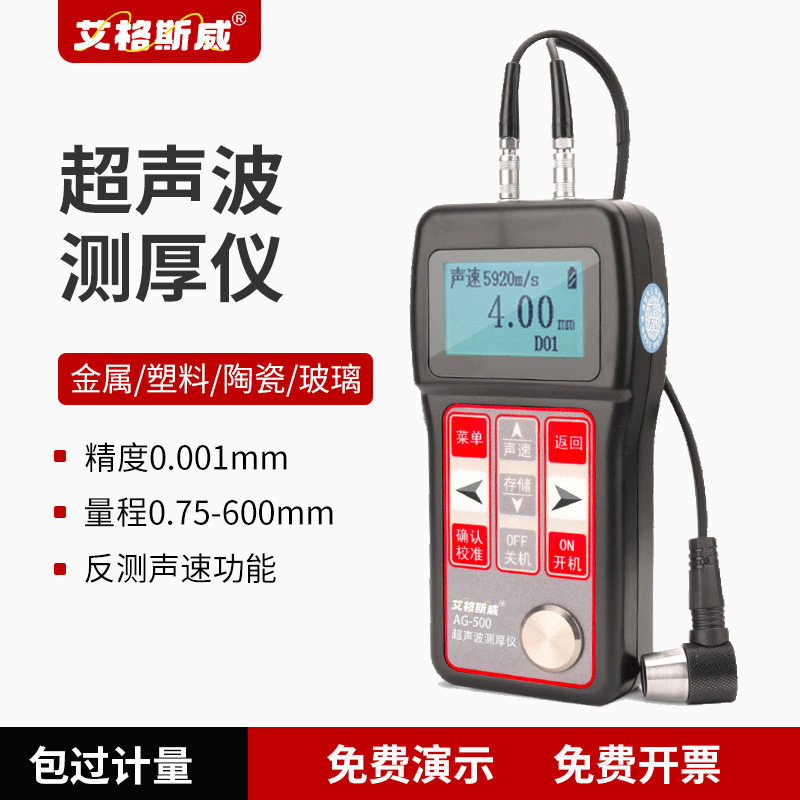 艾格斯威超声波测厚仪AG-500金属测厚仪玻璃钢管板材厚度测量仪