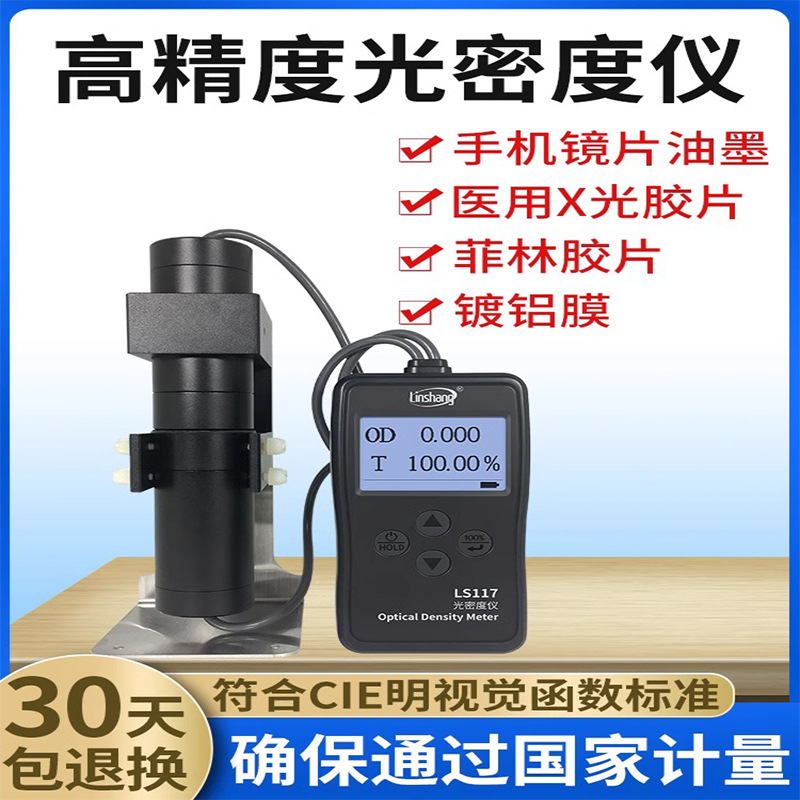 林上LS117菲林胶片光密度仪乳白磨砂X光片油墨OD值玻璃透光率计