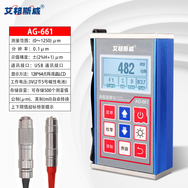 艾格斯威涂层测厚仪AG-661磁感应涡流测厚仪镀锌层防腐防火层厚度