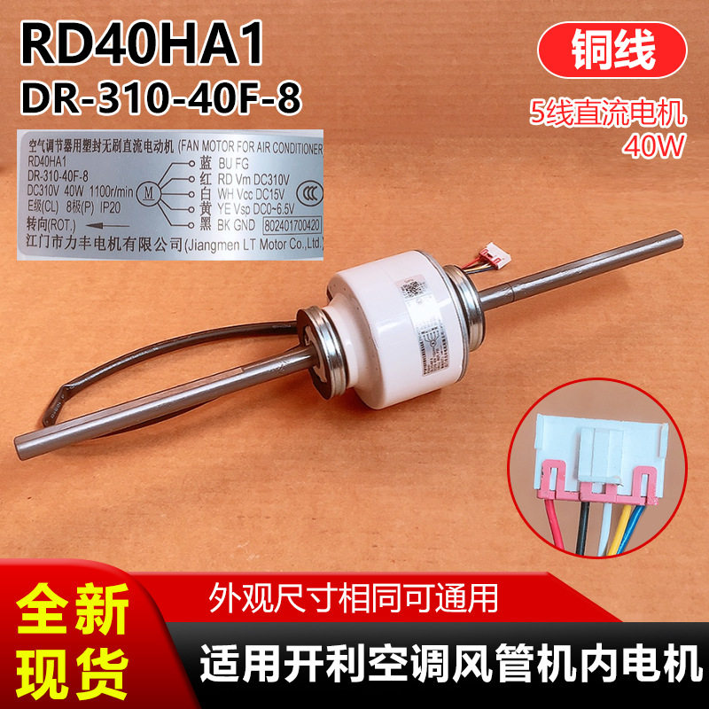 RD40HA1适用开利中央空调风管机内电机DR-310-40F-8直流5线反转