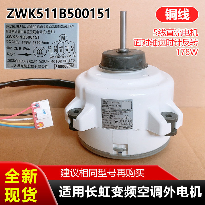 ZWK511B500151适用长虹变频空调外电机无牙轴承178W直流铜线风机