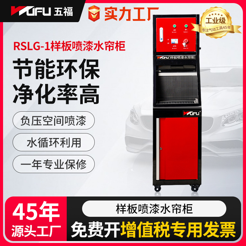 五福水帘柜水循环样板喷漆工作台废液废气净化钣喷设备钣喷专用