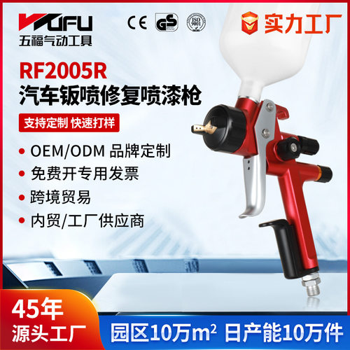 定制跨境RF2005R汽车喷漆枪1.3mm高雾化钣金上壶LVMP气动面漆喷枪