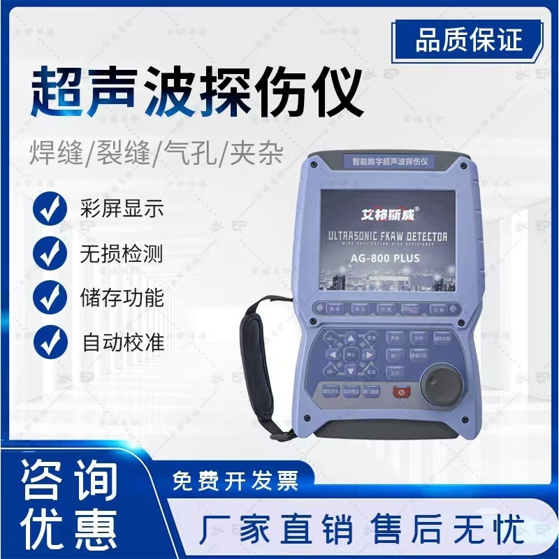 艾格斯威AG-800PLUS数字式超声波探伤仪单晶硅气孔长管焊缝探伤