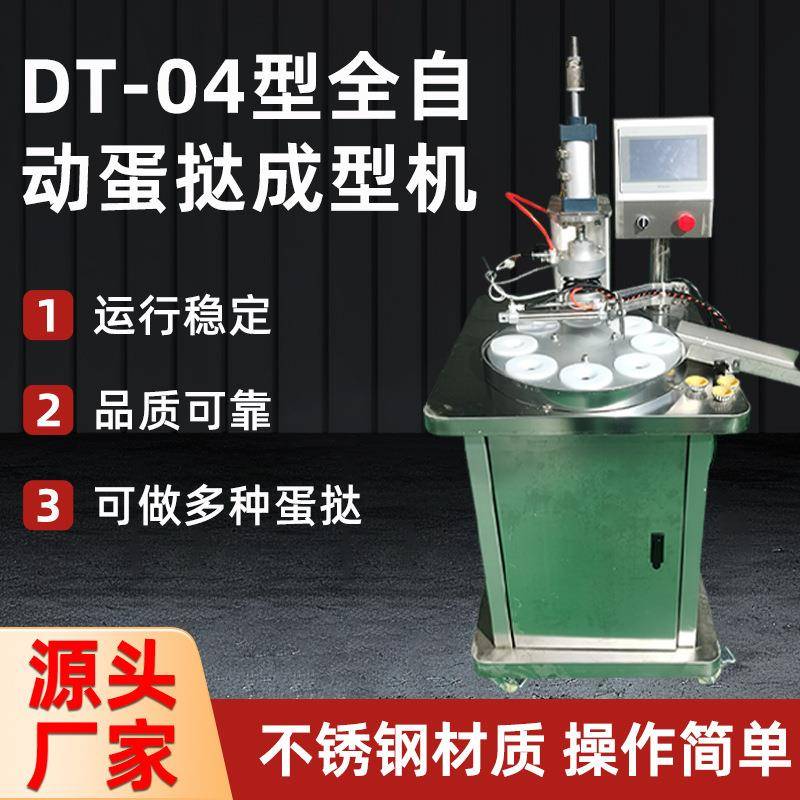 DT-04型全自动蛋挞成型机食堂学校餐厅不锈钢蛋挞成型机一体机