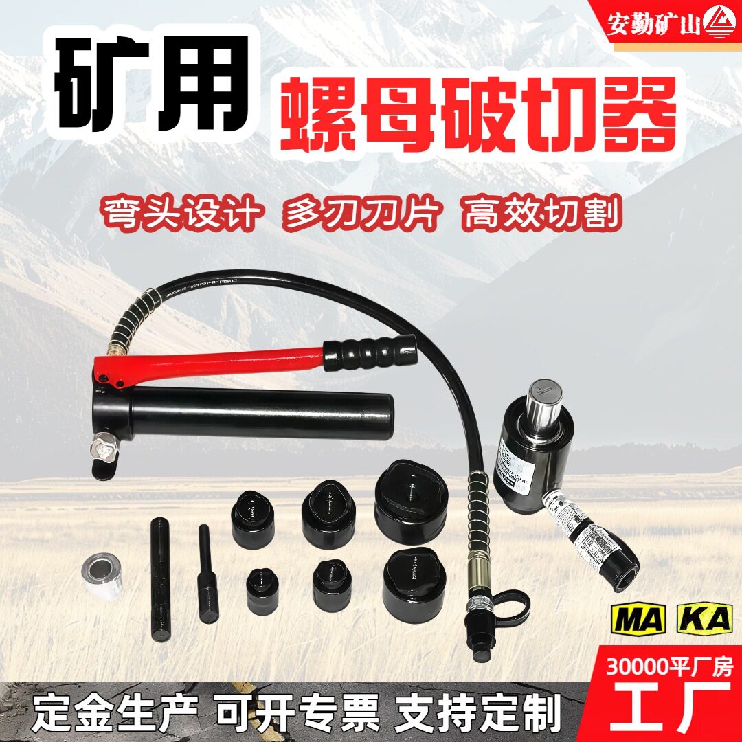 NC螺母破切器分体式液压螺帽破切器矿山施工螺母拆卸工具规格齐全