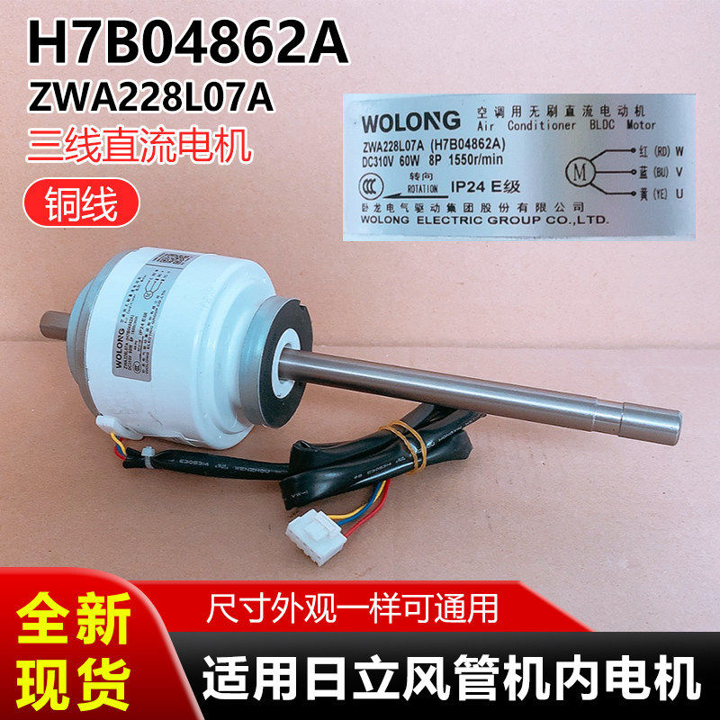 H7B04862A适用日立风管机内电机ZWA228L07A全新三线直流风机马达
