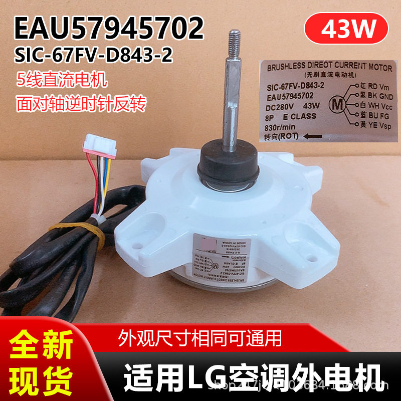 EAU57945702适用LG空调外电机5线直流反转43W马达SIC-67FV-D843-2