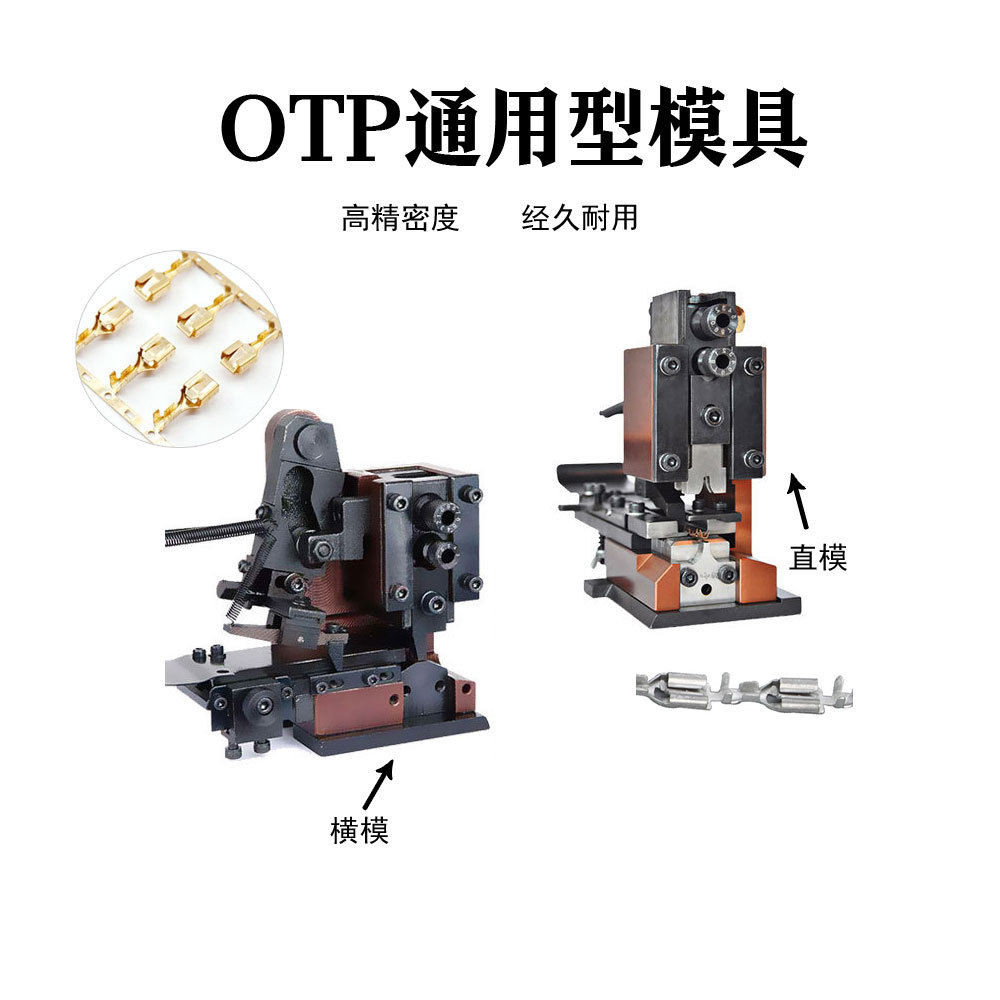 OTP横模直模单粒模四点压接模端子机铆压端子模具航空端子