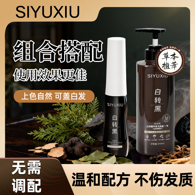 丝羽秀白转黑染发护发