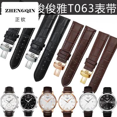 正钦适配俊雅T063真皮表带1853力洛克T063610 617 637A男女20mm