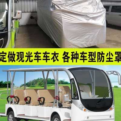 防尘罩观光车车衣五菱电动巡逻车四轮盖布套防晒防雨四季通用