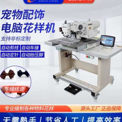星驰牌缝纫机 宠物服饰电脑花样机 宠物配饰狗狗用品加工花样机