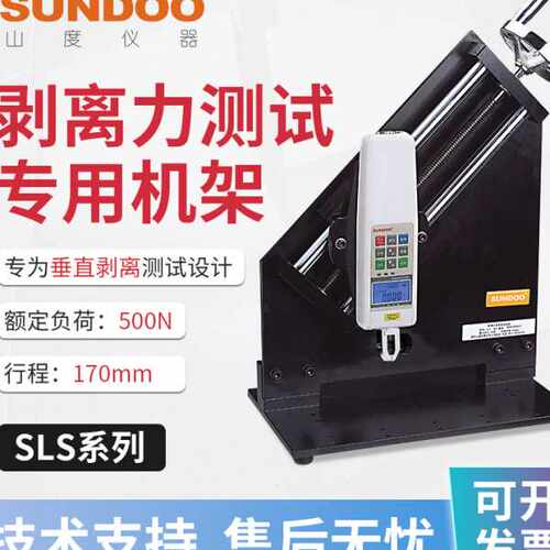 SUNDOO山度 剥离力测试机架SLS手动垂直剥离测量推拉力计测试机架