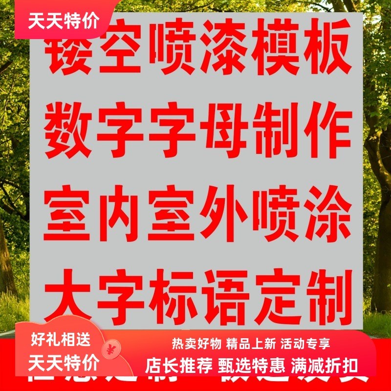喷字镂空字模广告刻字金属模板喷涂模具福字定制各种X户外喷漆神