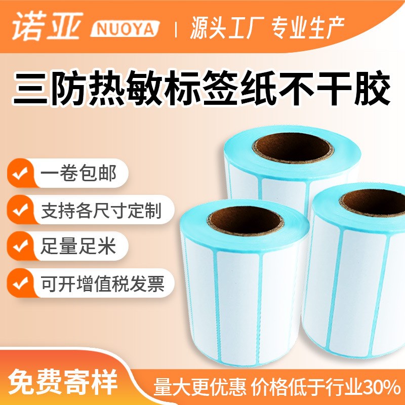 三防热敏标签纸不干胶条码打印纸30*20*1000标签纸空白贴纸