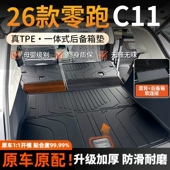 饰改装 适用2026款 零跑C11专用后备箱垫TPE尾箱垫汽车用品装 26新24