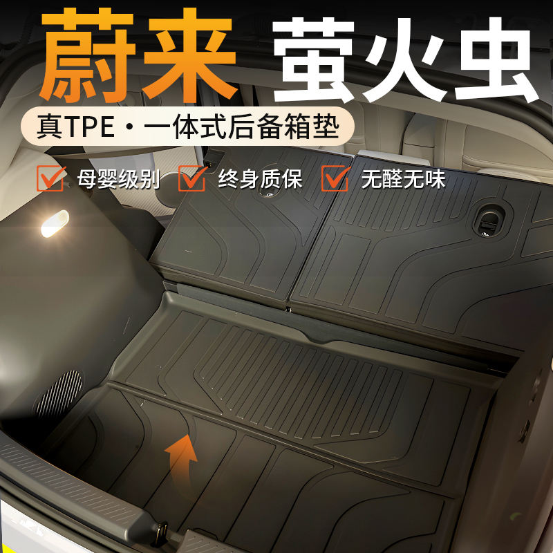 【适用于萤火虫】一体式后备箱垫