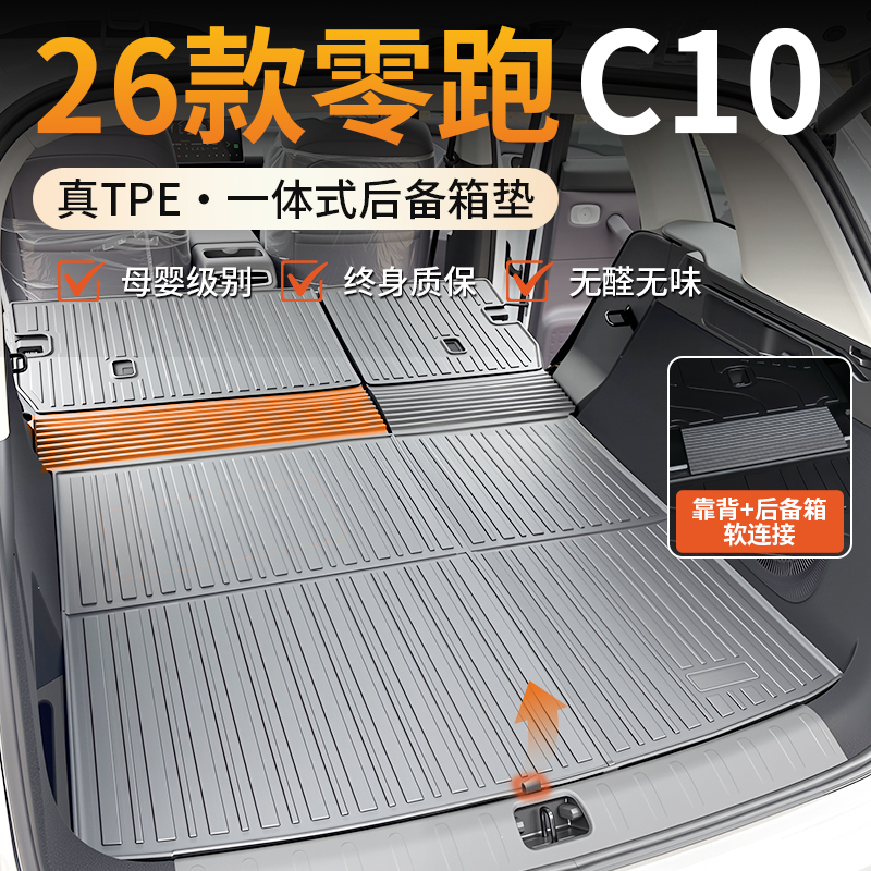 【适用于零跑C10】TPE后备箱垫