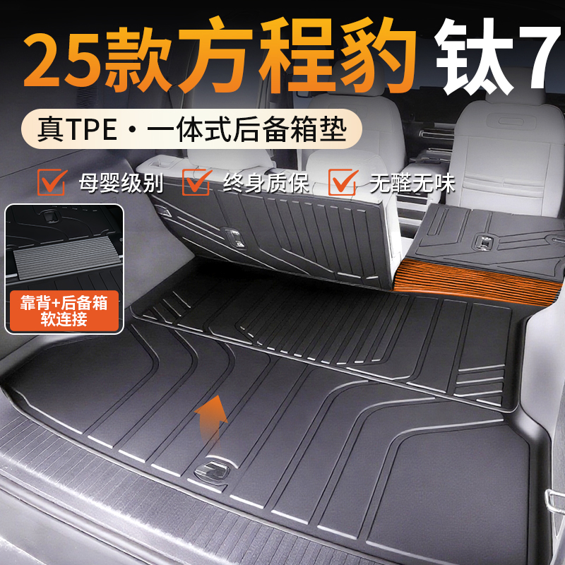 【适用方程豹钛7】一体后备箱垫