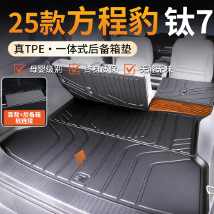 25款 方程豹钛7专用后备箱垫TPE尾箱垫脚垫配件汽车用品大全2025新