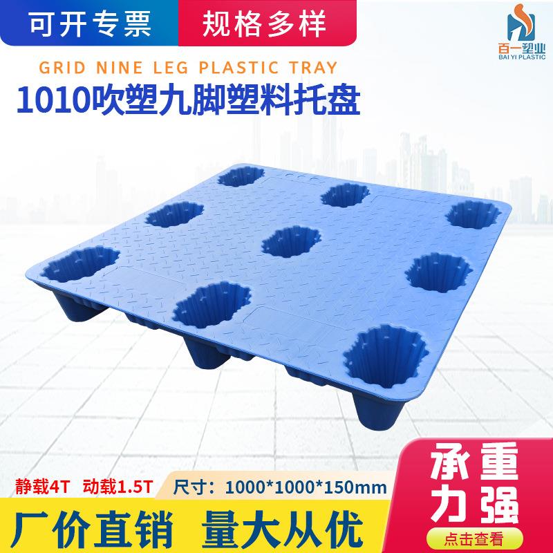 质保3年动载1.5吨高承载1010平板九脚塑料托盘单面九脚吹塑托盘