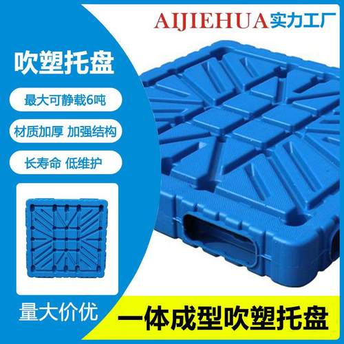 1111平板吹塑九脚托盘塑胶卡板防潮物流仓储叉车承重加厚塑料托盘