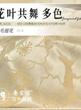 花叶共舞FPD.提花面料43毛5姆米真丝羊交织丝毛6秋冬服饰面料FD49