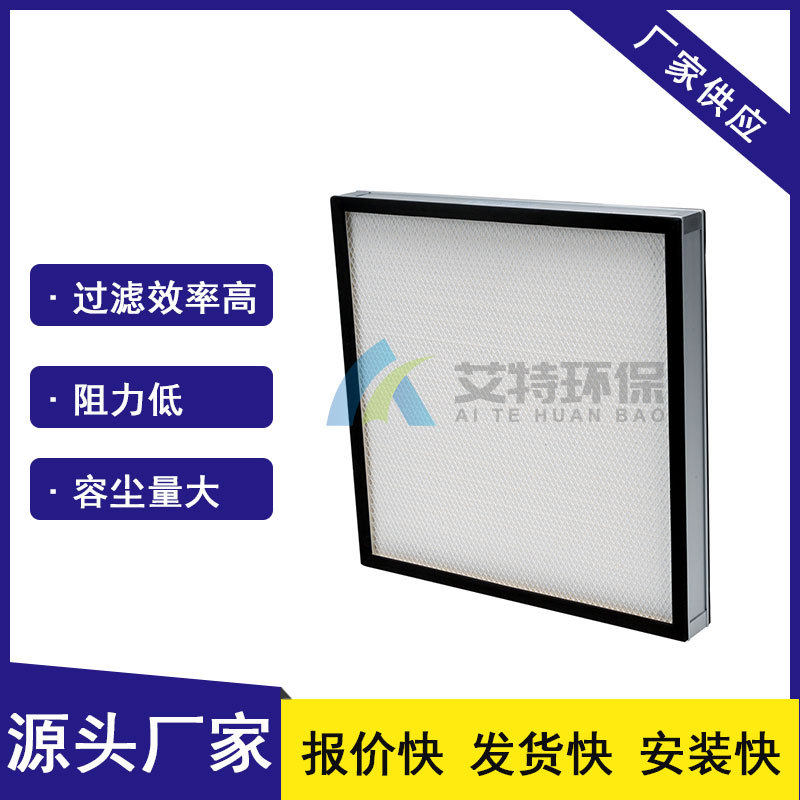 艾特厂家供货铝框无隔板过滤器过滤精度高流动阻力低