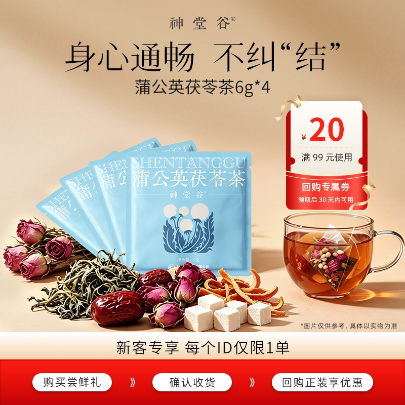 神堂谷蒲公英茯苓无蔗糖养生茶