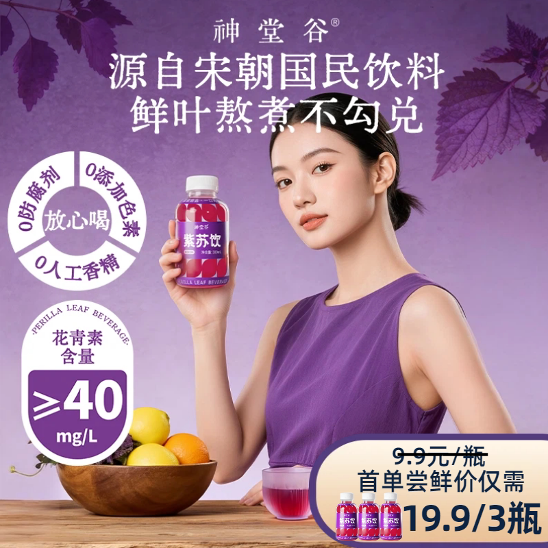 神堂谷紫苏饮陈皮甘草柠檬汁草本植物饮料养生茶300ml*15瓶/箱