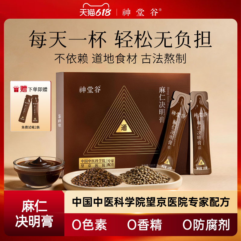 神堂谷麻仁决明子膏专家配方当归菜菔子枳椇子火麻仁膏方舒缓肠胃