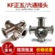 KF25 等径六通 KF40 KF16 KF50 真空五通 法兰等径接头 真空管件